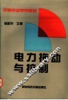 电力拖动与控制 封面