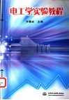 电工学实验教程 封面