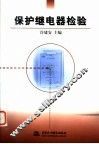 保护继电器检验 封面