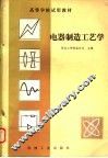 电器制造工艺学 封面