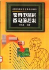 家用电器的微电脑控制 封面