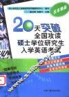 20天突破全国攻读硕士学位研究生入学英语考试 封面