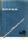农村水电站  上 封面