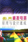 实用模拟电路原理与设计速成 封面