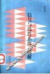 信号与线性系统习题解 封面