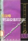 无线电短波收信机测试 封面