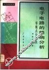 电子电路的频响分析  零极点分析法 封面