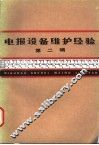 电报设备维护经验  第2辑 封面
