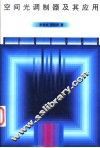 空间光调制器及其应用 封面