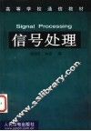 信号处理 封面