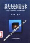 激光先进制造技术 封面