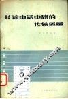 长途电话电路的传输质量 封面