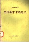 电信基本术语定义 封面