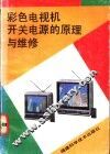 彩色电视机开关电源的原理与维修 封面