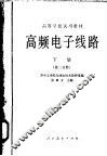 高频电子线路  下  第2分册 封面