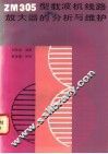 ZM305型载波线路放大器的分析与维护 封面
