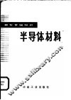 半导体材料 封面