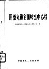 用激光测定回转窑中心线 封面