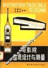 电影院音质设计与测量 封面