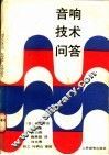音响技术问答 封面