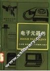 电子元器件 封面