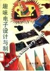 趣味电子设计与制作 封面