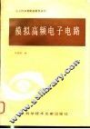 模拟高频电子电路 封面