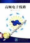 高频电子线路 封面