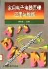 家用电子电器原理、应用与维修 封面