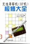 无线寻呼机 BP机 检修大全 封面