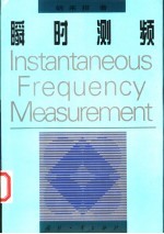 瞬时测频 封面