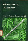 硅片加工工艺学 封面