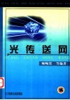 光传送网 封面