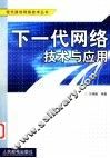 下一代网络技术与应用 封面