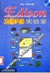 Edison立体声光实验室 封面