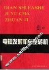 电视发射机与差转机  上 封面