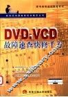 DVD、VCD故障速查快修千方 封面