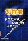 怎样看新型电话机 GSM手机电路图 封面