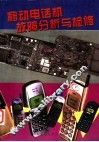 移动电话机故障分析与检修 封面