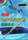 最新CD/VCD/DVD机维修技术 封面