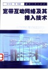 宽带互动网络及其接入技术 封面