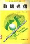 数据通信 封面