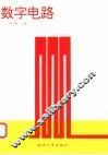 数字电路 封面