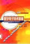 数字电子技术基础 封面