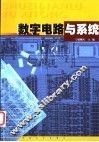 数字电路与系统 封面