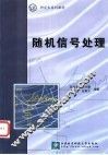 随机信号处理 封面