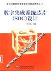 数字集成系统芯片 SOC 设计 封面
