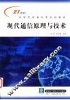现代通信原理与技术 封面