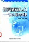 数字电路EDA入门：VHDL程序实例集 封面