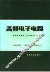 高频电子电路 封面